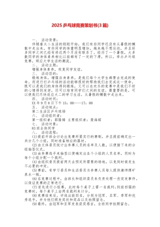2025乒乓球比赛策划书