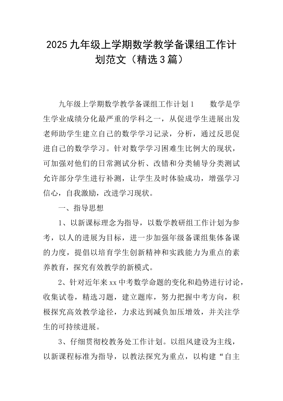 2025九年级上学期数学教学备课组工作计划范文_第1页
