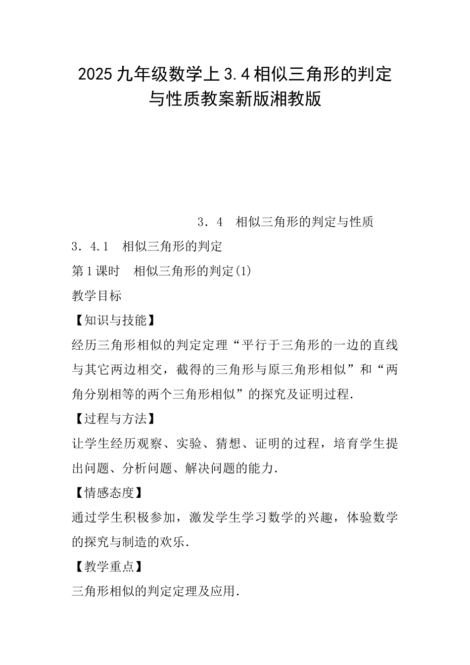 2025九年级数学上3.4相似三角形的判定与性质教案新版湘教版_第1页