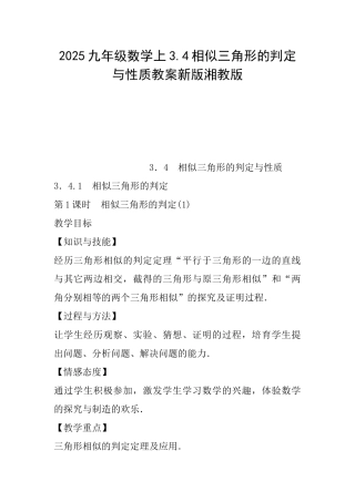 2025九年级数学上3.4相似三角形的判定与性质教案新版湘教版