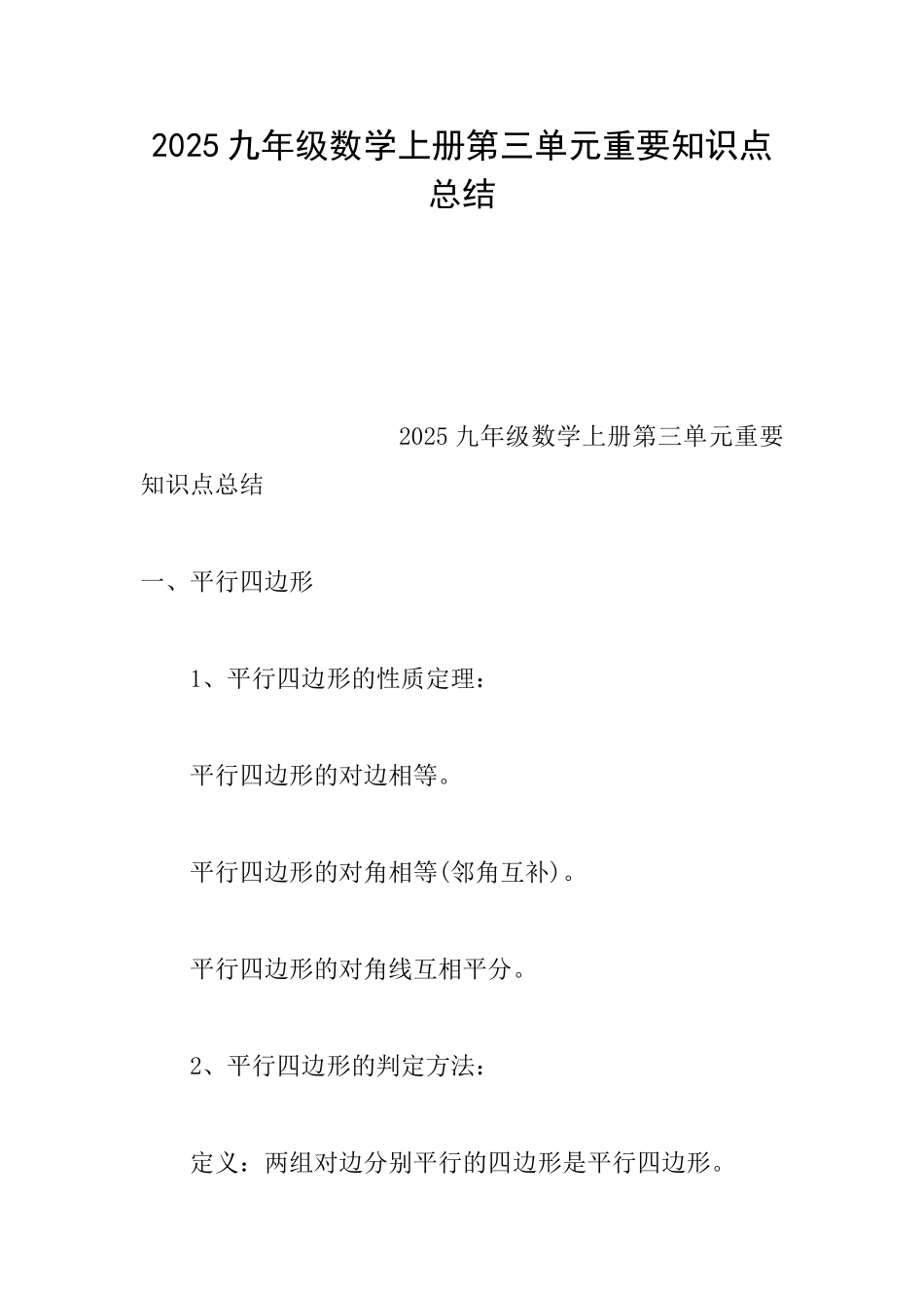 2025九年级数学上册第三单元重要知识点总结_第1页