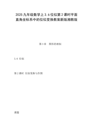 2025九年级数学上3.6位似第2课时平面直角坐标系中的位似变换教案新版湘教版