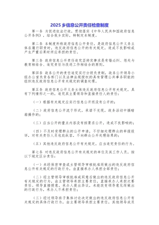 2025乡信息公开责任检查制度