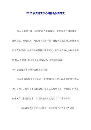 2025乡党建工作心得体会优秀范文