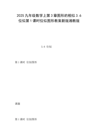 2025九年级数学上第3章图形的相似3.6位似第1课时位似图形教案新版湘教版