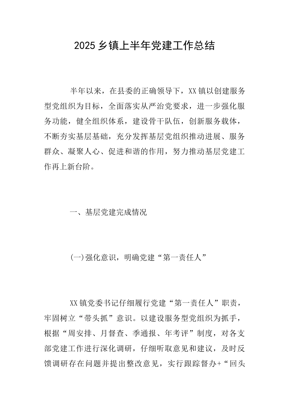 2025乡镇上半年党建工作总结_第1页