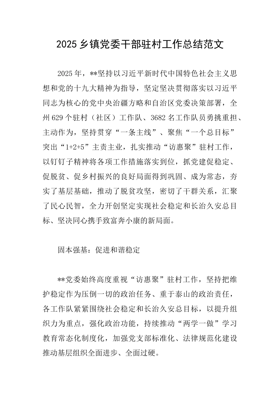 2025乡镇党委干部驻村工作总结范文_第1页