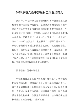 2025乡镇党委干部驻村工作总结范文