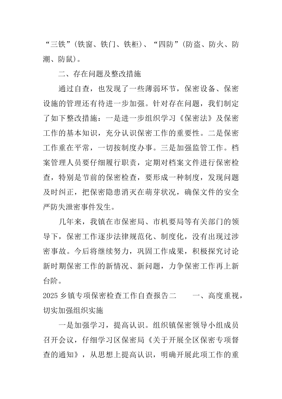 2025乡镇专项保密检查工作自查报告_第3页