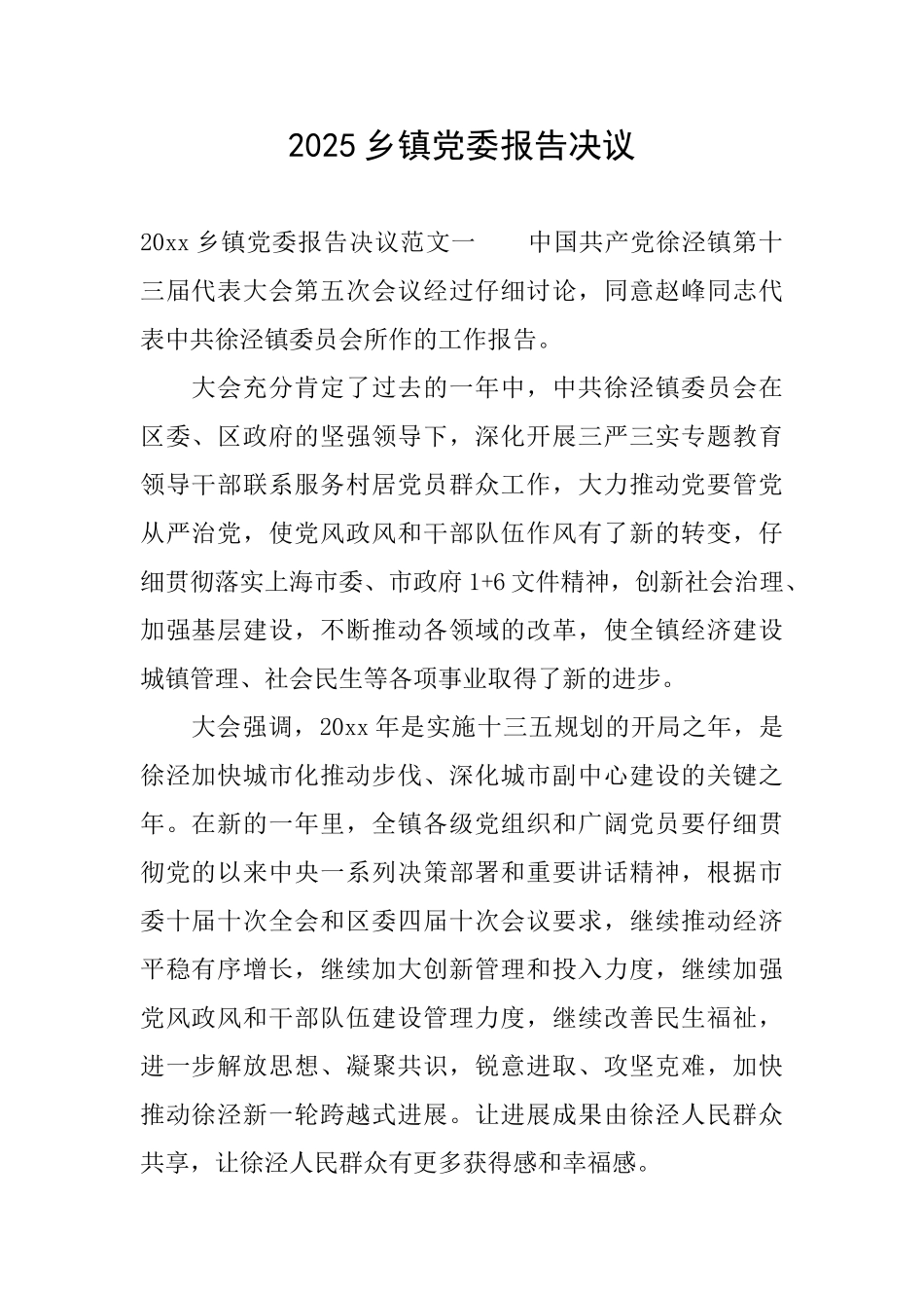 2025乡镇党委报告决议_第1页