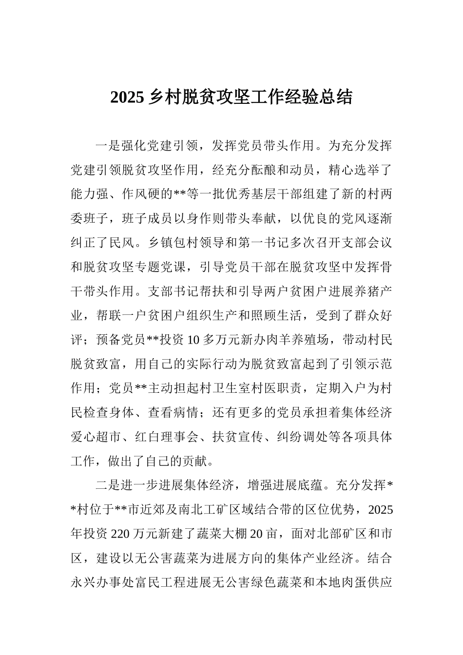 2025乡村脱贫攻坚工作经验总结_第1页