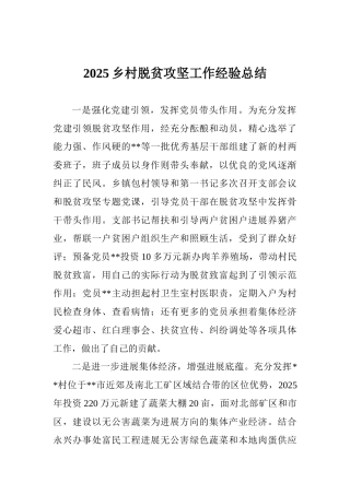 2025乡村脱贫攻坚工作经验总结