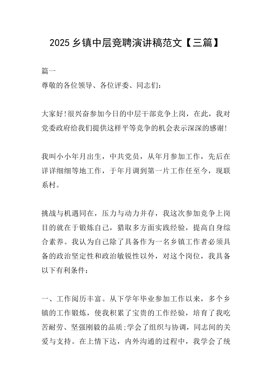 2025乡镇中层竞聘演讲稿范文_第1页