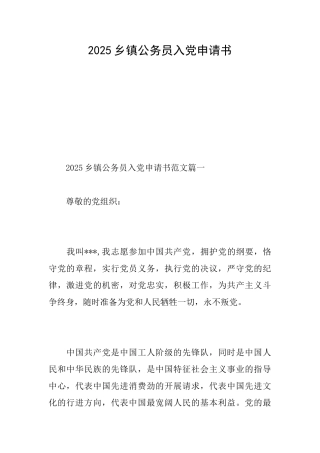 2025乡镇公务员入党申请书