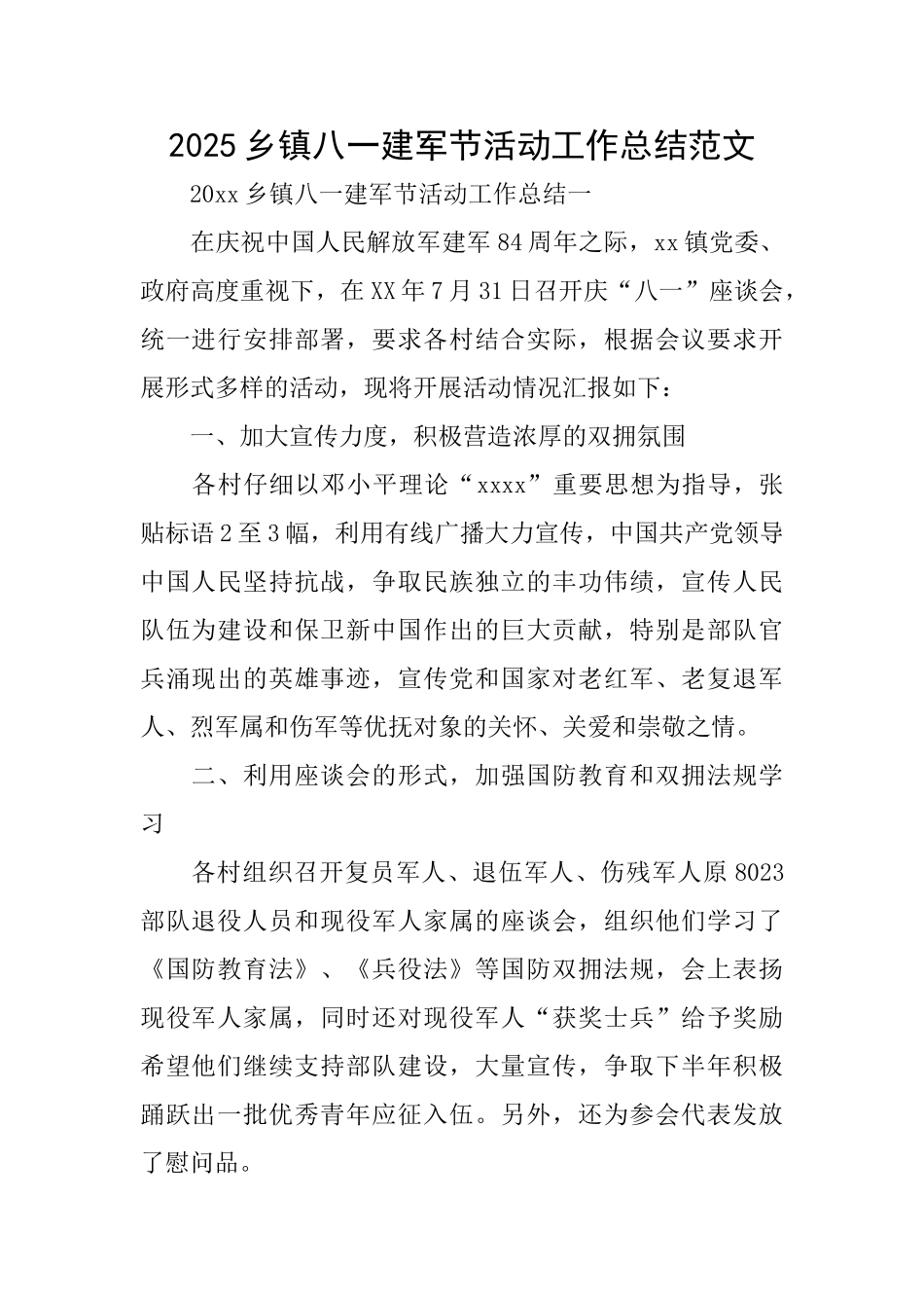 2025乡镇八一建军节活动工作总结范文_第1页
