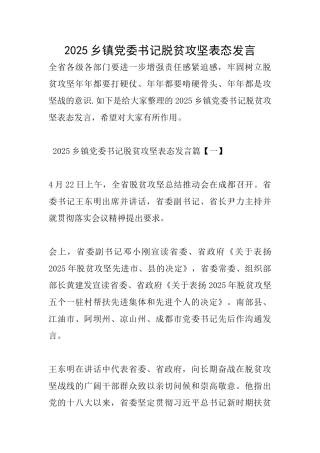 2025乡镇党委书记脱贫攻坚表态发言