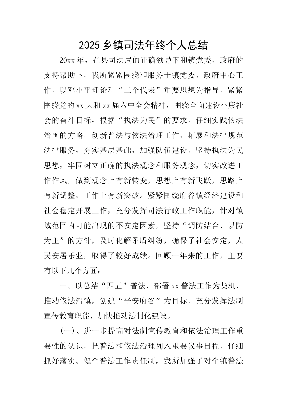 2025乡镇司法年终个人总结_第1页