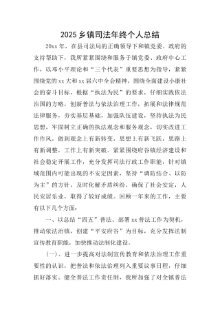 2025乡镇司法年终个人总结