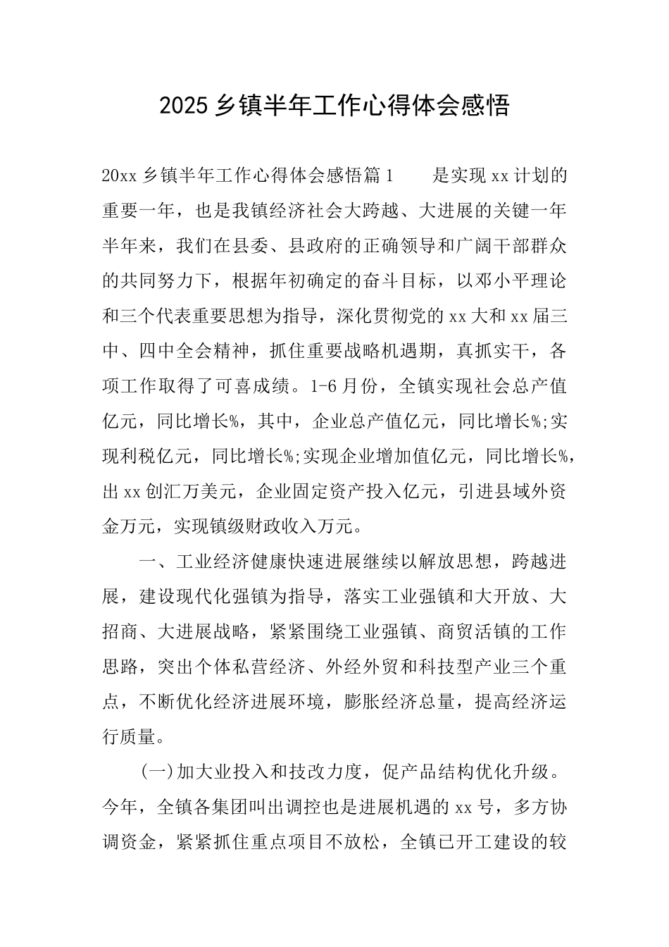 2025乡镇半年工作心得体会感悟_第1页