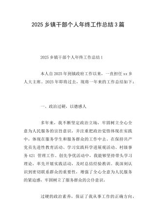 2025乡镇干部个人年终工作总结3篇