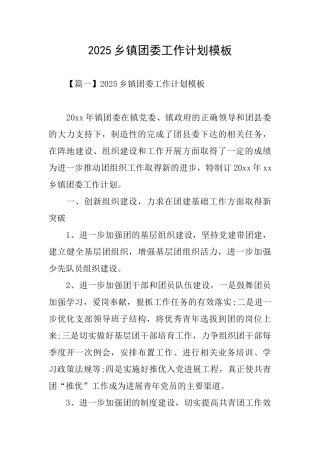 2025乡镇团委工作计划模板