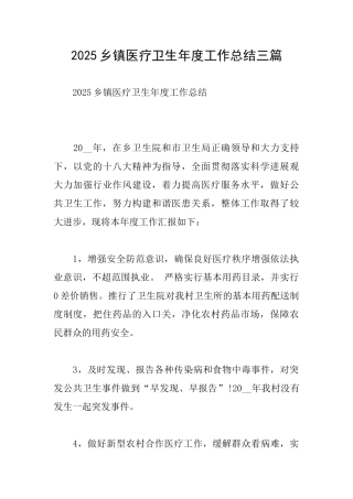 2025乡镇医疗卫生年度工作总结三篇