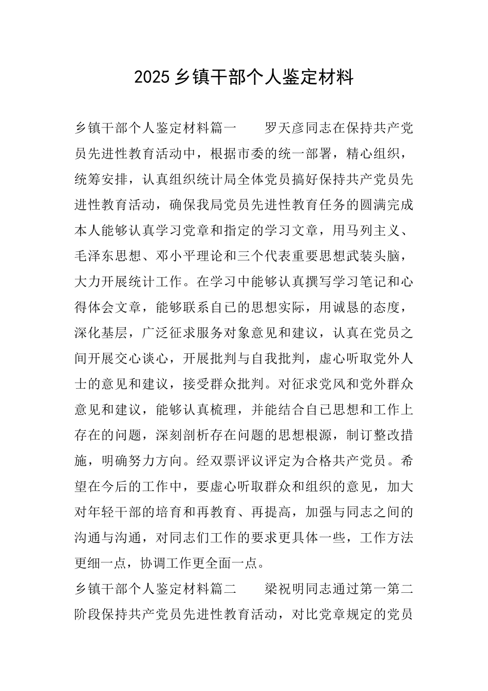 2025乡镇干部个人鉴定材料_第1页