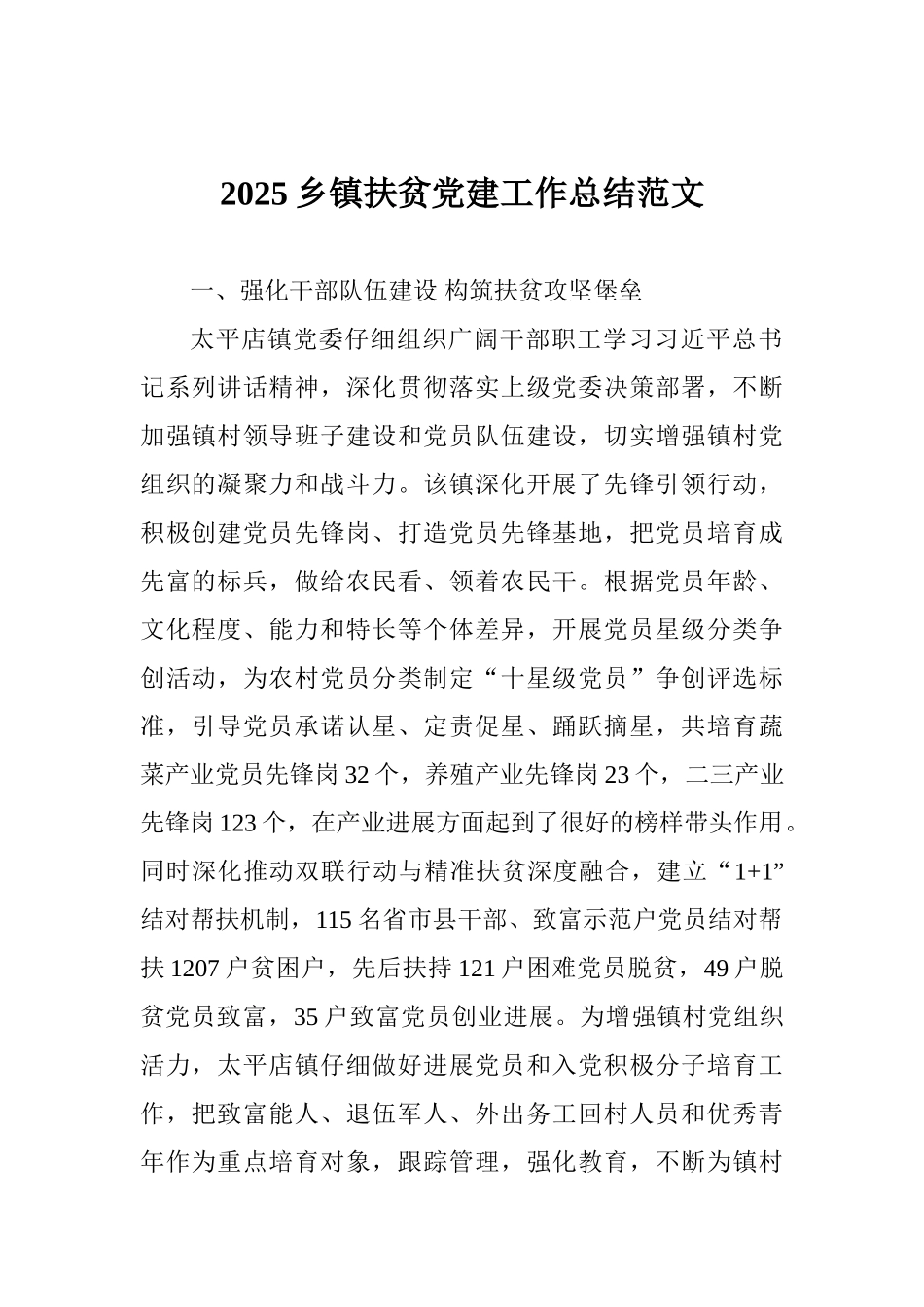 2025乡镇扶贫党建工作总结范文_第1页