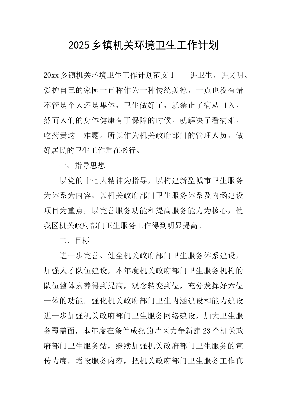 2025乡镇机关环境卫生工作计划_第1页