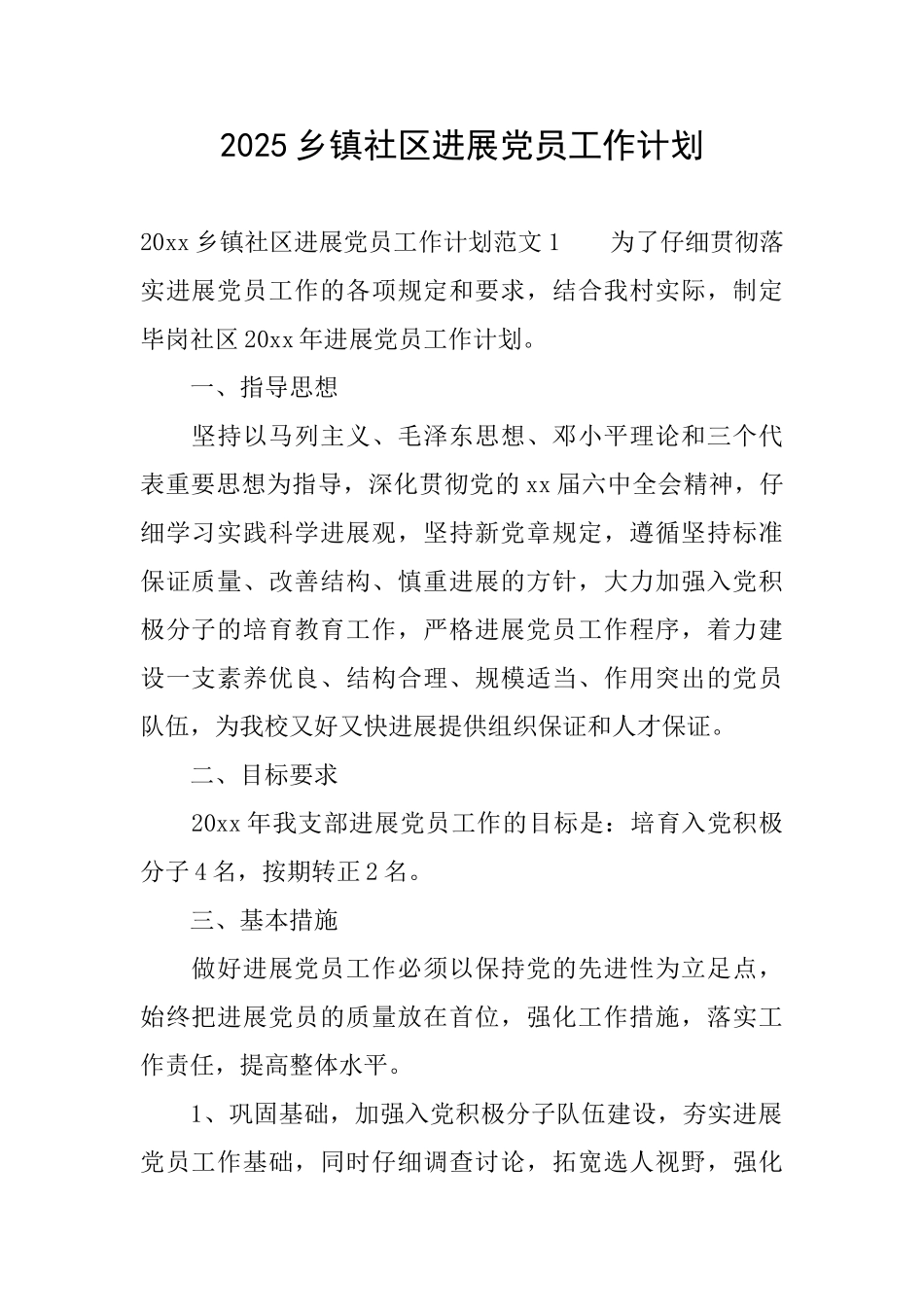 2025乡镇社区发展党员工作计划_第1页