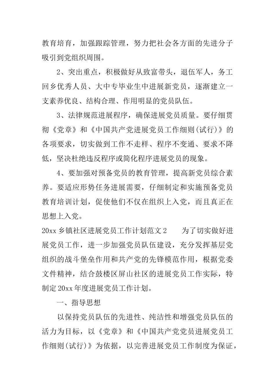 2025乡镇社区发展党员工作计划_第2页