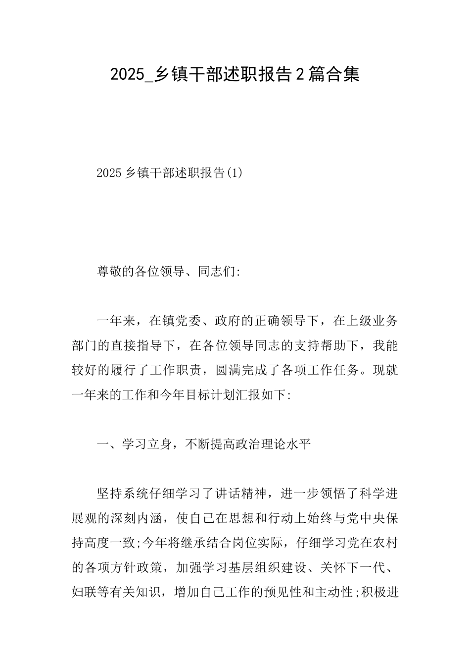 2025乡镇干部述职报告2篇合集_第1页