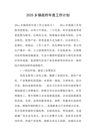 2025乡镇政府年度工作计划