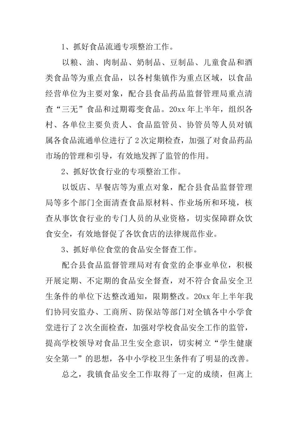 2025乡镇食品安全工作总结范文_第3页