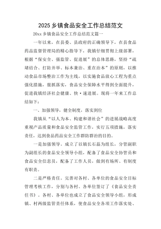 2025乡镇食品安全工作总结范文