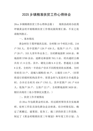 2025乡镇精准扶贫工作心得体会