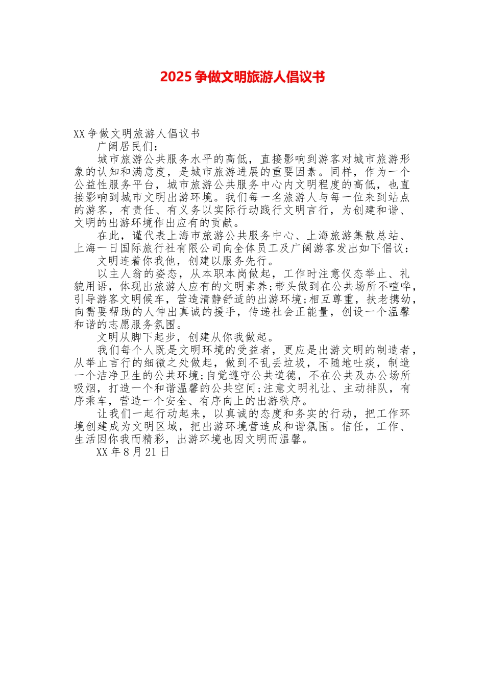 2025争做文明旅游人倡议书_第1页