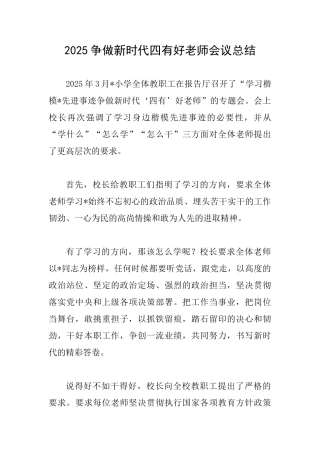 2025争做新时代四有好老师会议总结