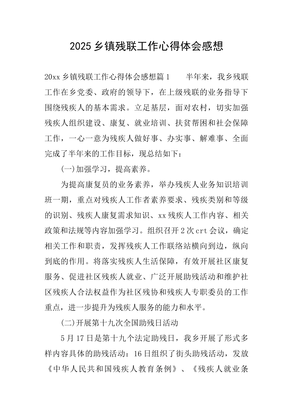 2025乡镇残联工作心得体会感想_第1页