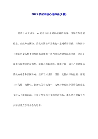2025书记讲话心得体会