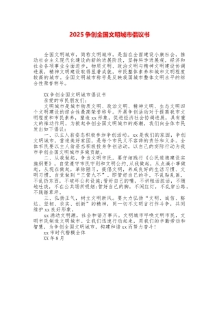2025争创全国文明城市倡议书