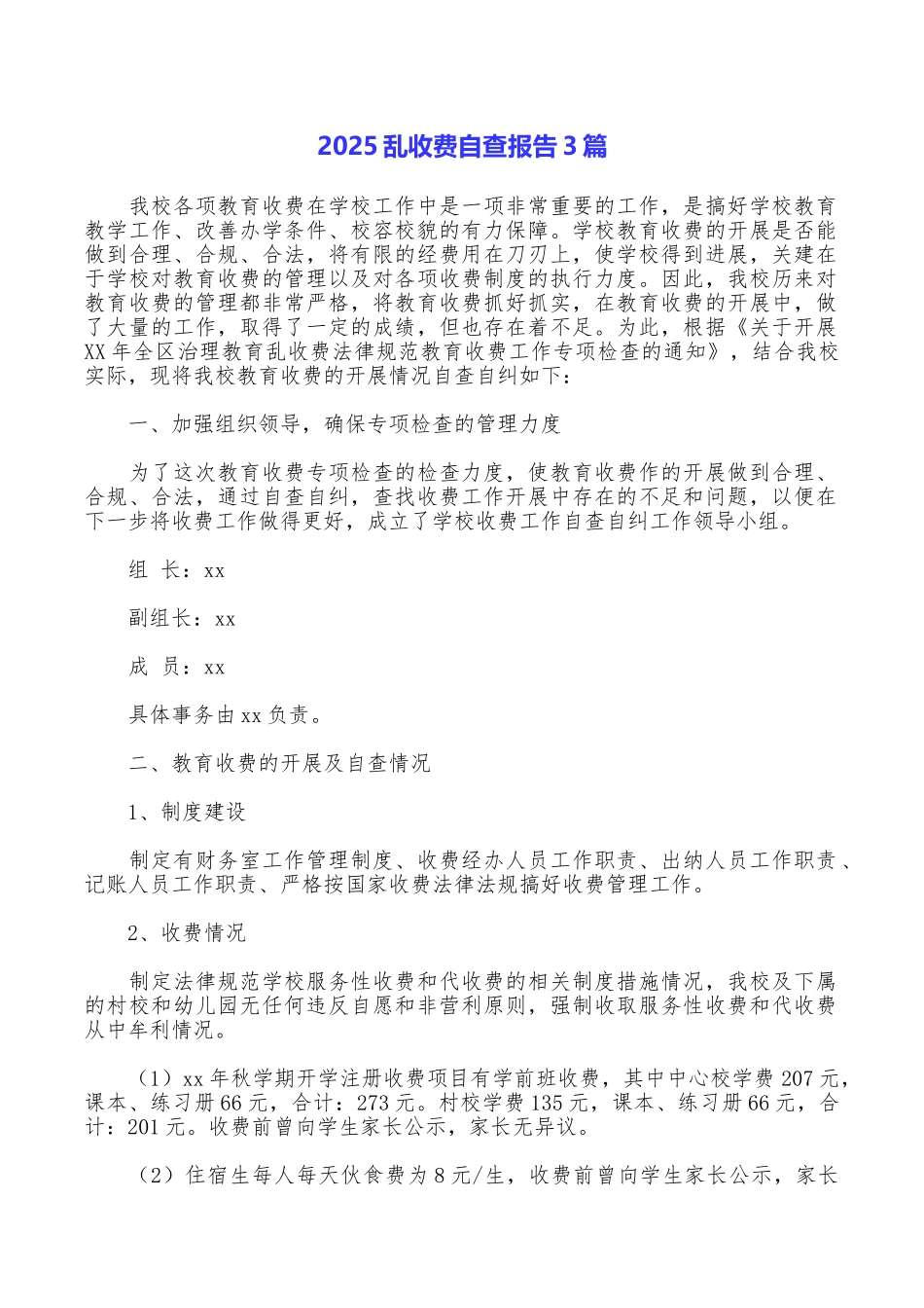 2025乱收费自查报告3篇_第1页