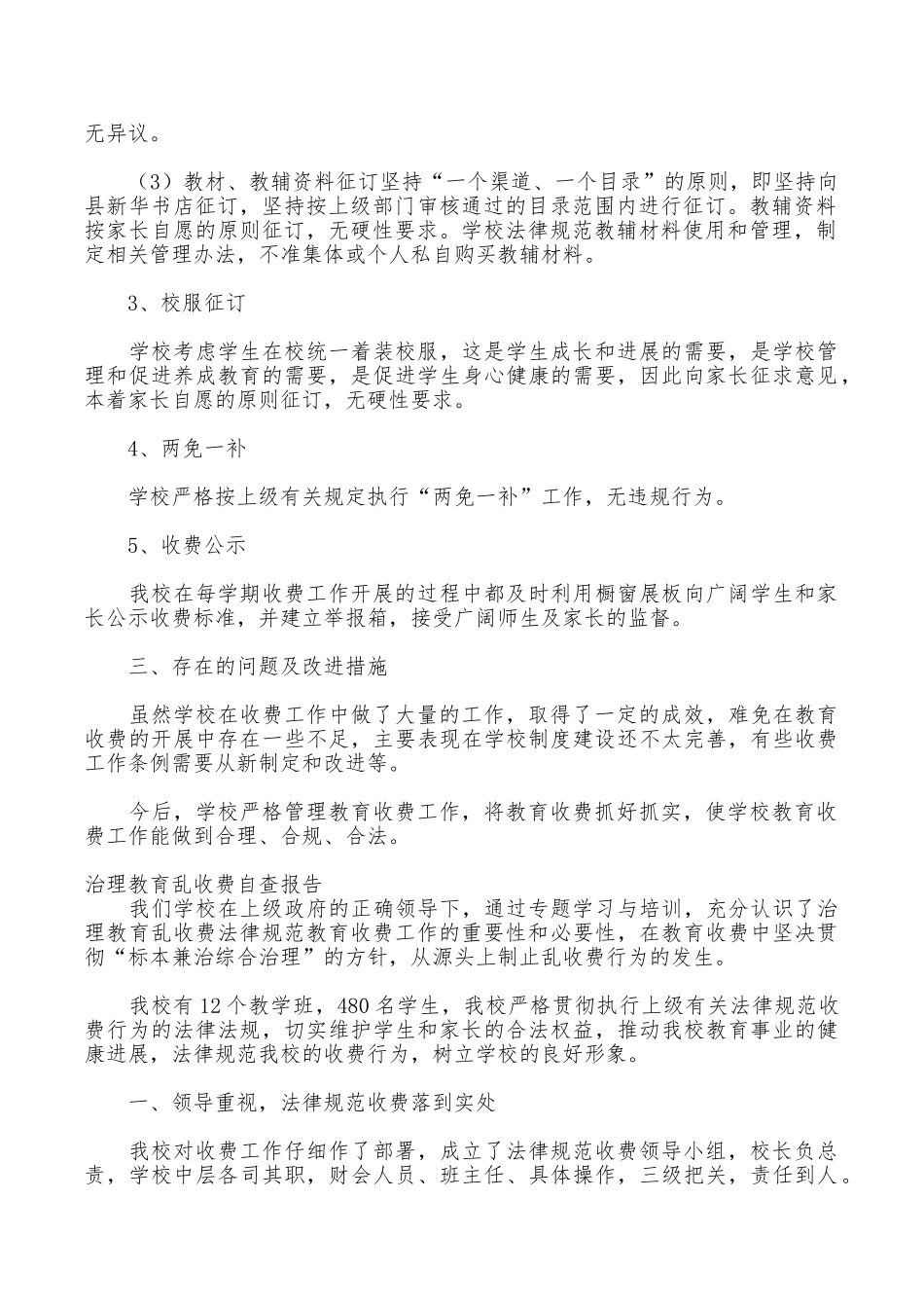 2025乱收费自查报告3篇_第2页