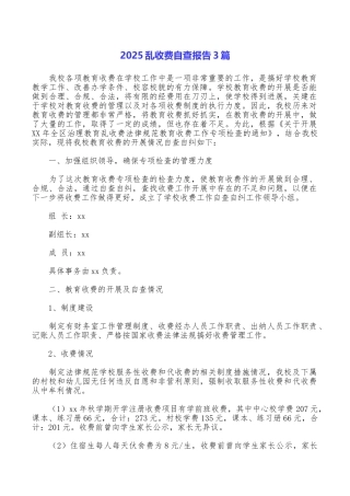 2025乱收费自查报告3篇