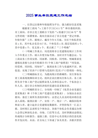 2025事业单位党建工作总结