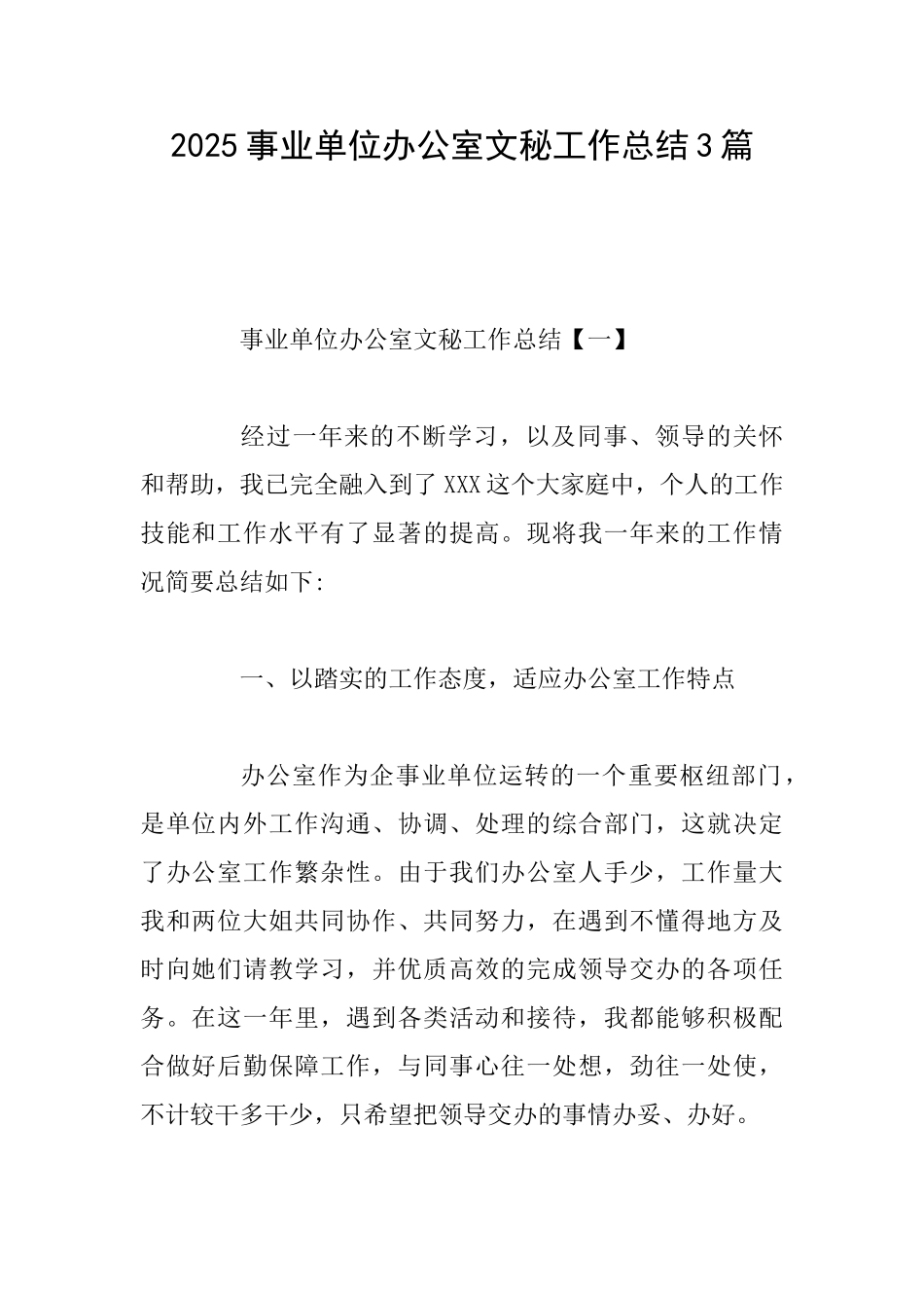 2025事业单位办公室文秘工作总结3篇_第1页