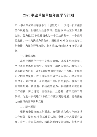 2025事业单位单位年度学习计划
