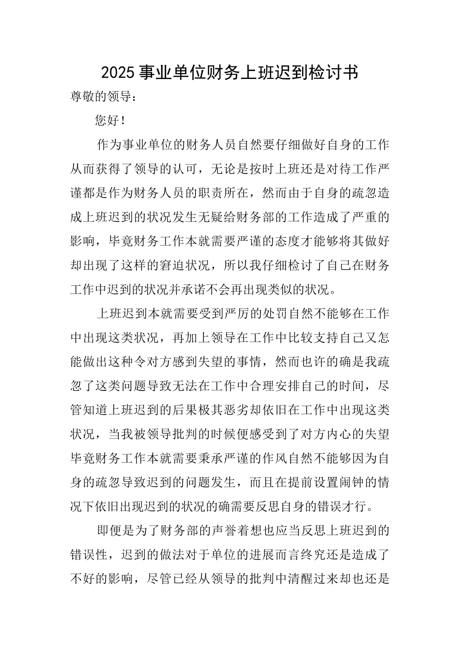 2025事业单位财务上班迟到检讨书_第1页