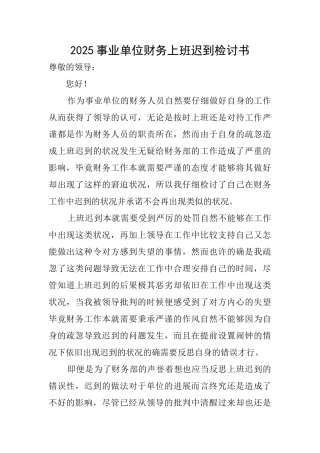 2025事业单位财务上班迟到检讨书