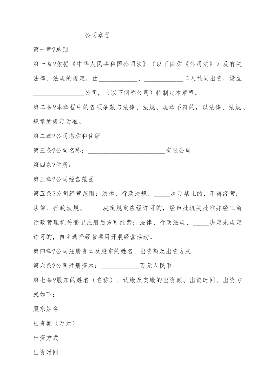 2025二人有限责任公司章程范本_第2页